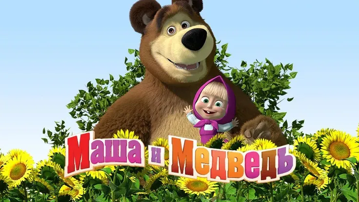 «Маша и Медведь».jpg
